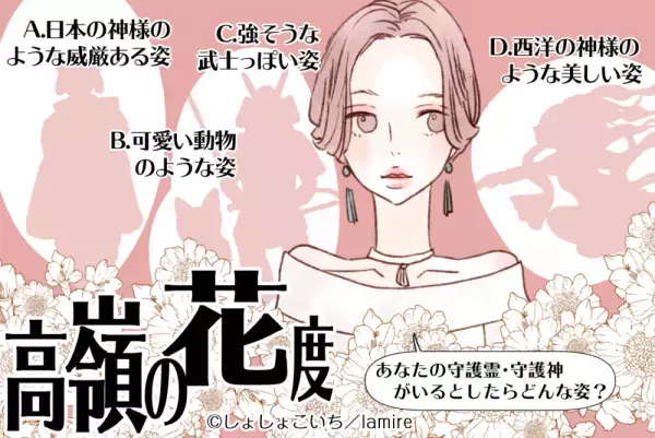 注目度ハンパないかも？【心理テスト】で分かる！あなたの“高嶺の花”度
