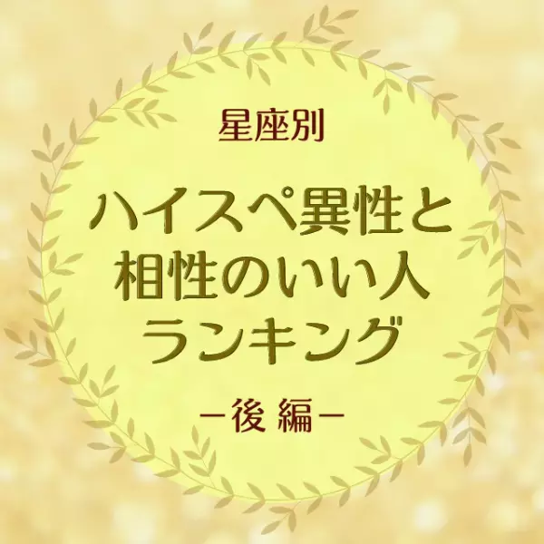 玉の輿狙えちゃう！？【星座別】ハイスぺ異性と相性のいい人ランキング｜後編
