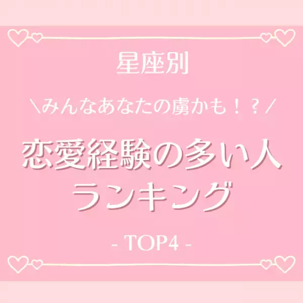 みんなあなたの虜かも！？【星座別】恋愛経験の多い人ランキングTOP4