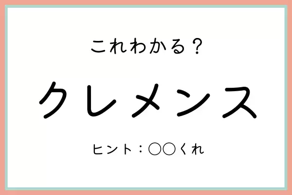 「クレメンス」ってどう使うの…？《正しい意味と使い方》を今知っておこう！