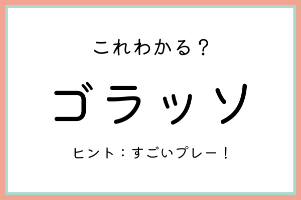 ゴラッソ って何 意外と知らない 言葉の意味 をチェック 21年7月28日 ウーマンエキサイト 1 2