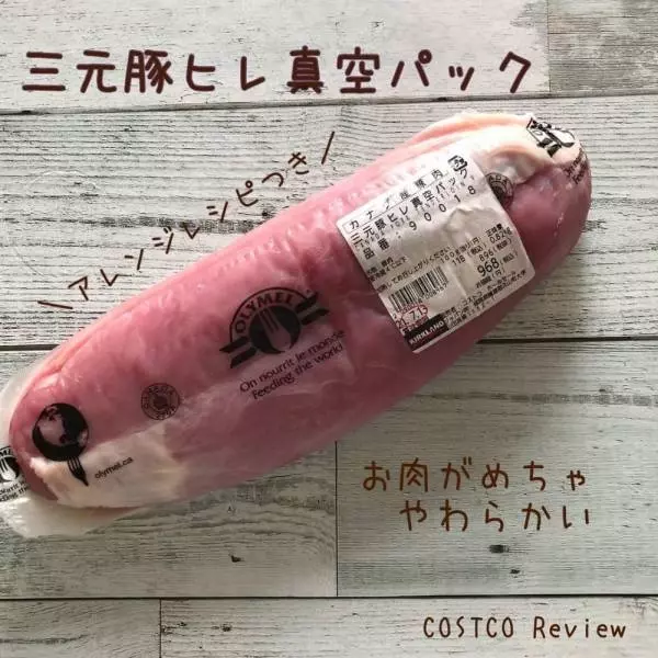 コストコの三元豚ヒレ真空パック