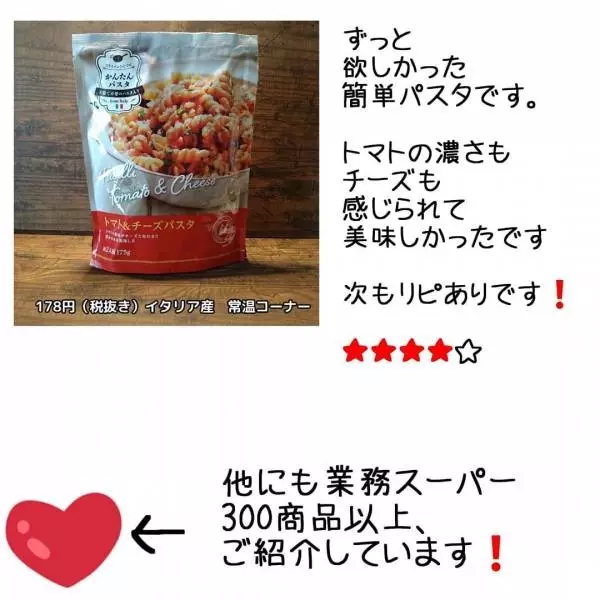 業務スーパーのトマト＆チーズパスタのパッケージ