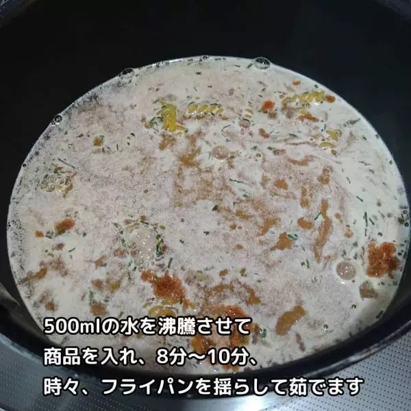 業務スーパーのトマト＆チーズパスタを調理している写真