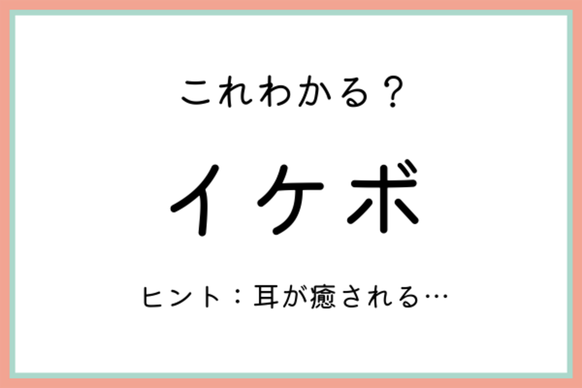 イケボ ってわかるよね 今のうちに知っておきたい 正しい意味と使い方 21年7月30日 ウーマンエキサイト 1 2
