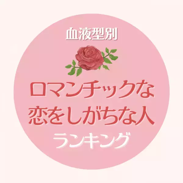 意外と情熱的！？【血液型別】ロマンチックな恋をしがちな人ランキング