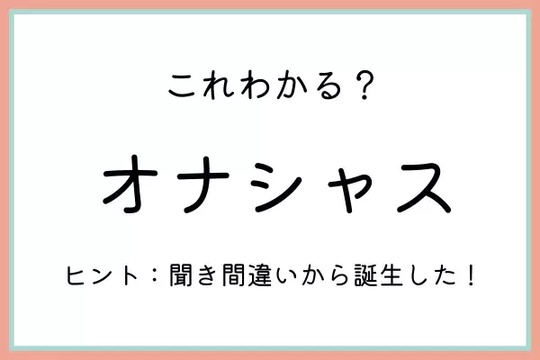 「オナシャス」って実際どう使うの…？《正しい意味と使い方》をチェック！