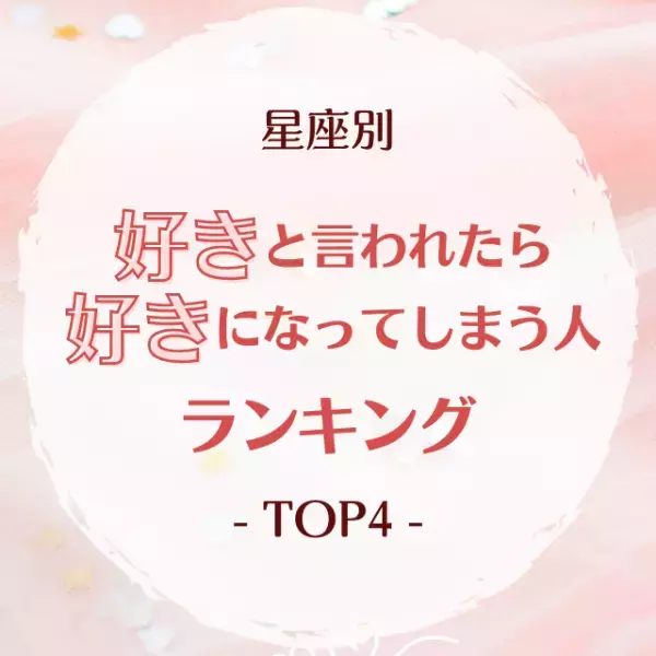 優柔不断なタイプかも！？【星座別】好きって言われたら好きになっちゃう人TOP4