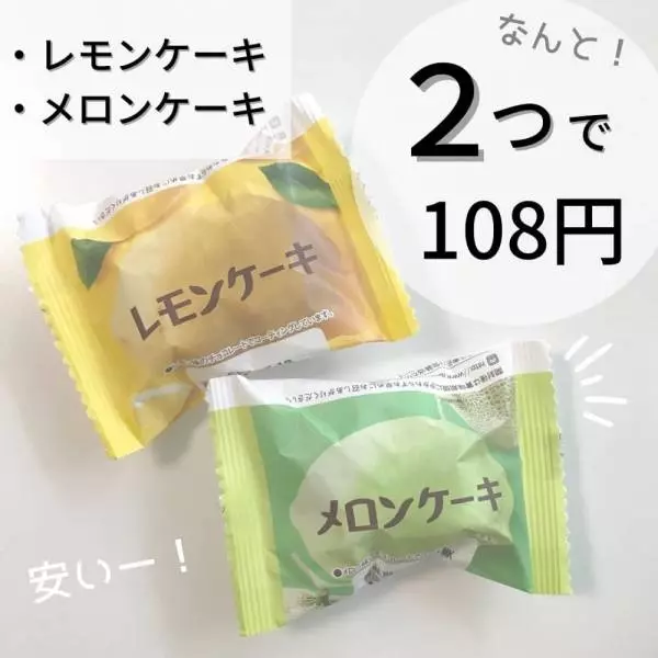 レモンケーキ・メロンケーキ