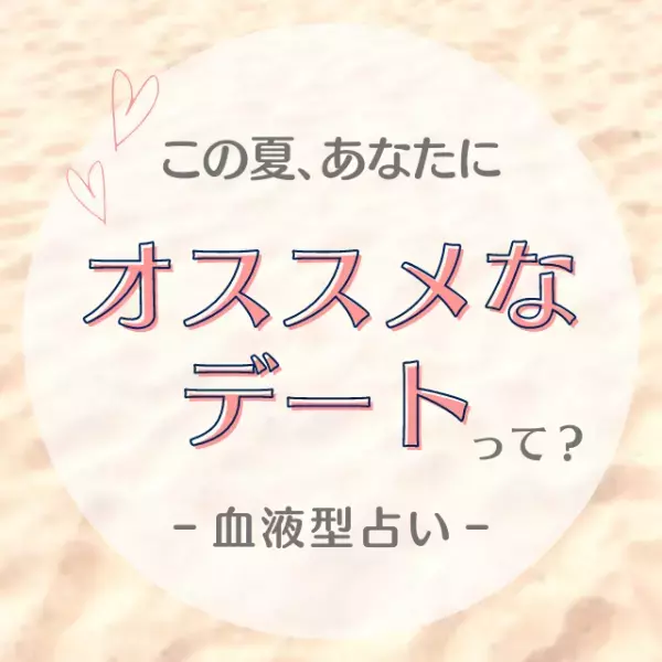 【血液型占い】この夏「あなたにオススメなデート」って？