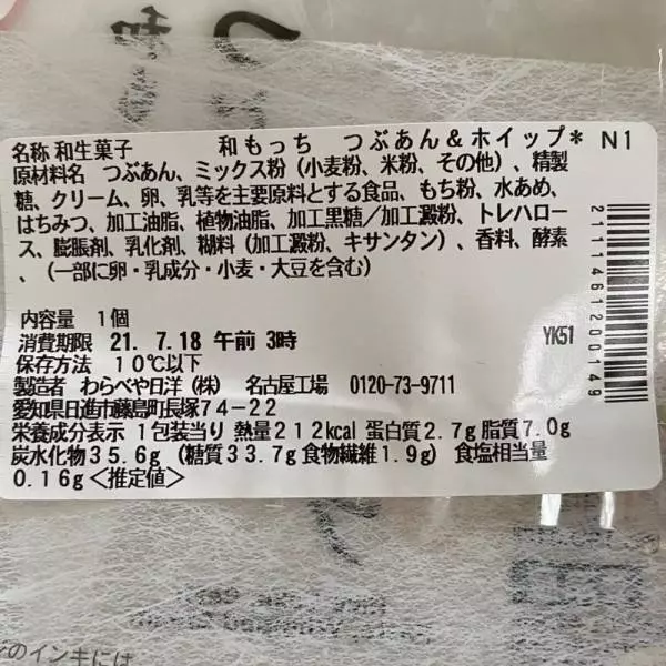 セブンイレブンの和もっち巻きつぶあん＆ホイップのパッケージ裏面