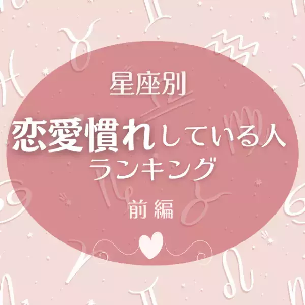 意外と魔性さん！？【星座別】恋愛慣れしている星座ランキング｜前編