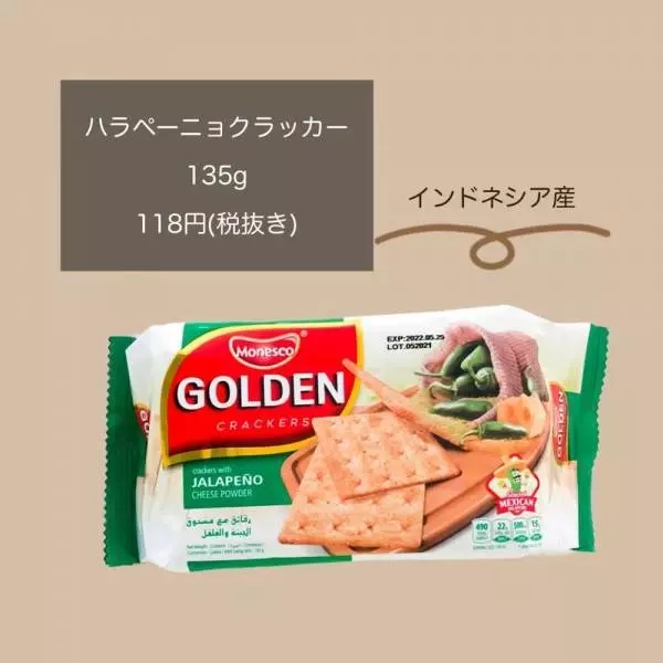 業務スーパーのハラペーニョクラッカー