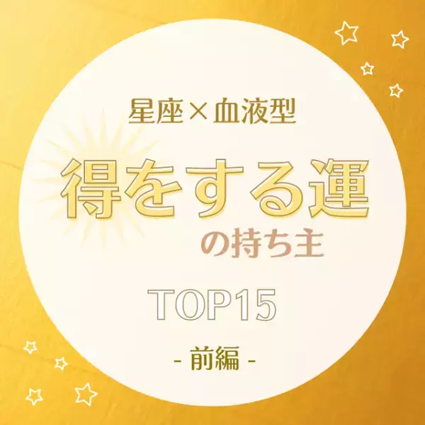 【星座×血液型】得をする運の持ち主TOP15｜前編