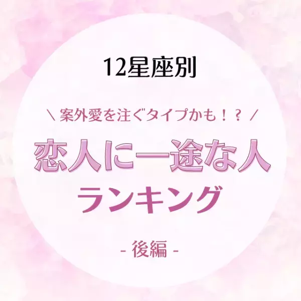 案外愛を注ぐタイプかも！？【星座別】恋人に一途な人ランキング｜後編