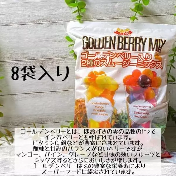 ゴールデンベリー入り2種のスムージーミックス