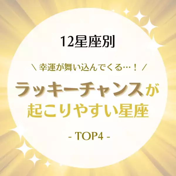 幸運が舞い込んでくる…！「ラッキーチャンスが起こりやすい星座」TOP4