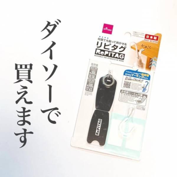 「見つけたらラッキーかも！？」ダイソーで話題の“とあるタグ”が超便利なんです！