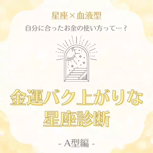 自分に合ったお金の使い方って…！？金運バク上がりな星座診断【A型編】