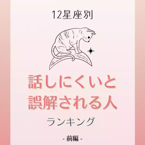 案外ガード固めなタイプ…？【星座別】異性から話しにくいと誤解される人ランキング｜前編