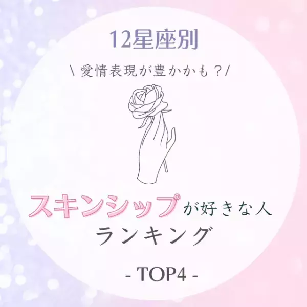 愛情表現が豊かかも？【星座別】スキンシップが好きな人ランキングTOP4