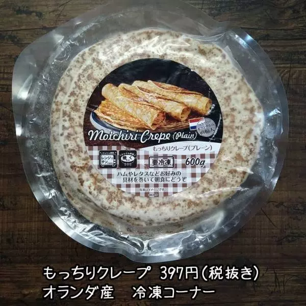 業務スーパーのもっちりクレープ