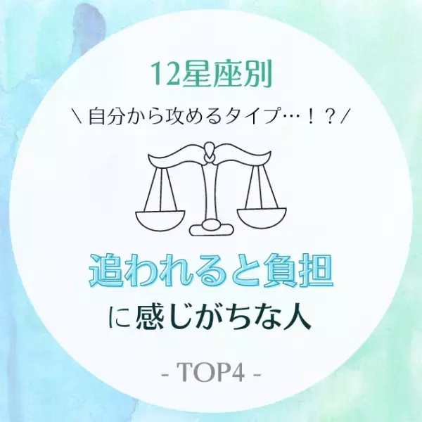 意外と自分から攻めるタイプ…！？【星座別】追われると負担に感じがちな人TOP4