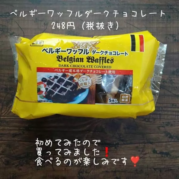 業務スーパーのベルギーワッフルダークチョコレート