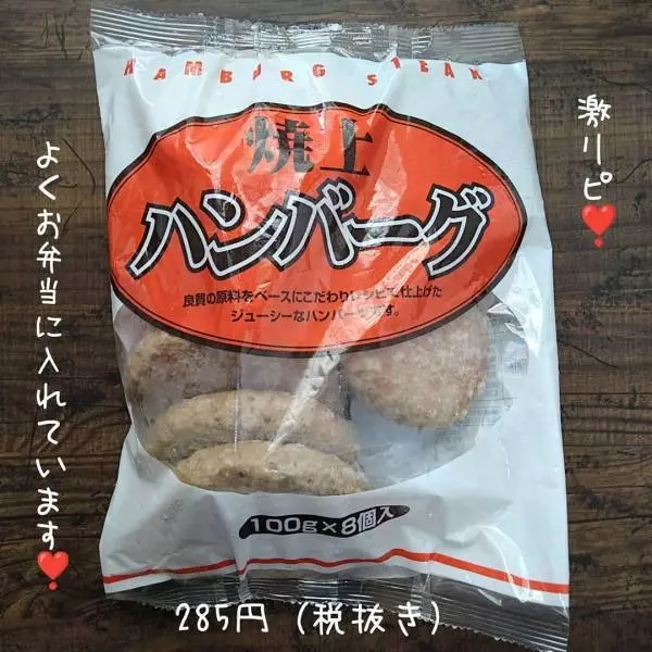 業務スーパーの焼上ハンバーグ