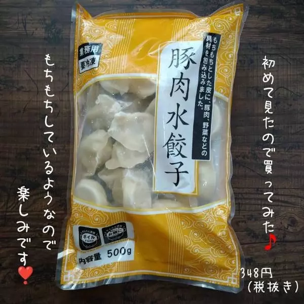 業務スーパーの豚肉水餃子