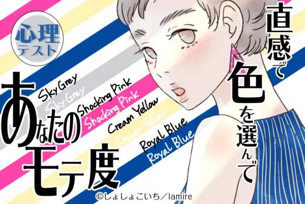 【心理テスト】実はかなり人気者！？「あなたのモテ度」診断