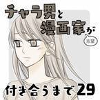 「これでよかったんだよね…？」ハルくんとお別れし連絡をとらなくなったすみれさん。でも友達との修羅場は終わってなかった。＜チャラ男と漫画家が付き合うまで＃29＞