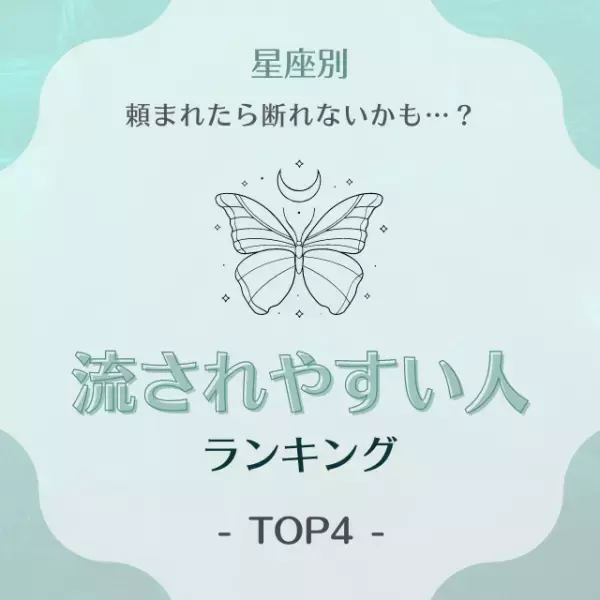 頼まれたら断れないかも…？【星座別】流されやすい人ランキングTOP4