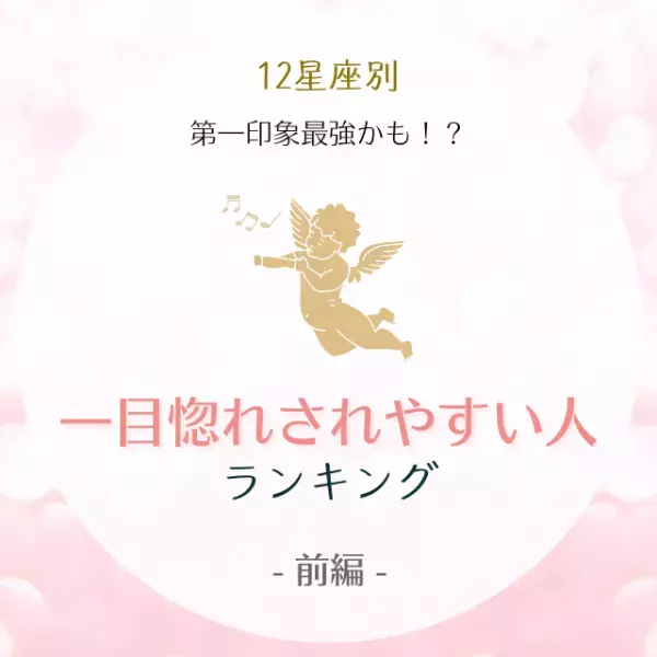 第一印象最強かも！？【星座別】一目惚れされやすい人ランキング｜前編