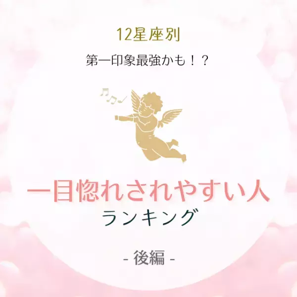 第一印象最強かも！？【星座別】一目惚れされやすい人ランキング｜後編