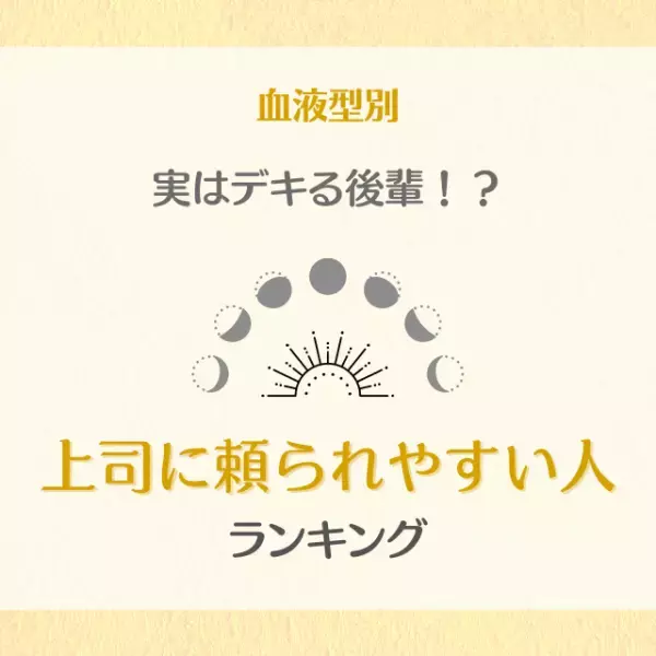 【血液型別】実はデキる後輩！？上司に頼られやすい人ランキング