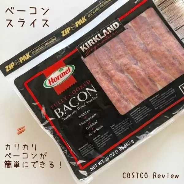 コストコのプリクックドベーコン