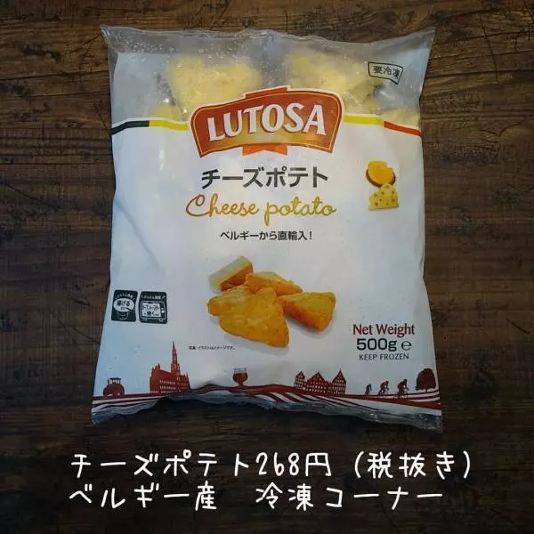 業務スーパーのチーズポテト