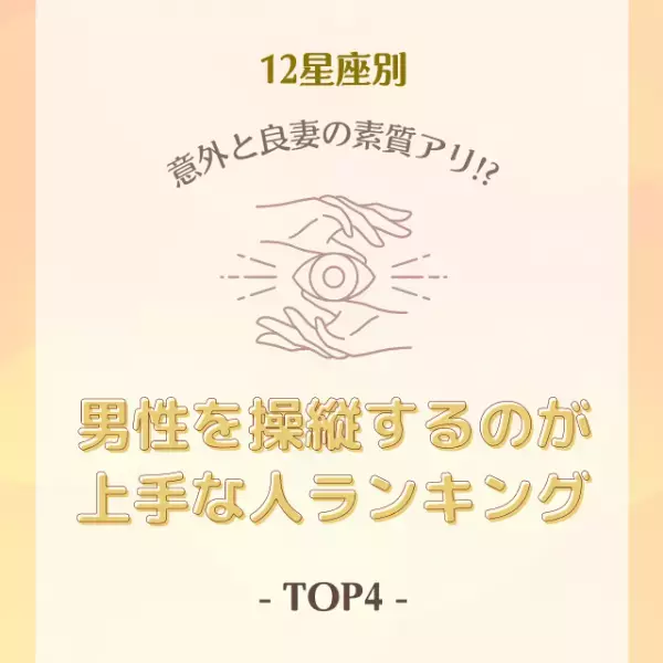 意外と良妻の素質アリ！？【星座別】男性を操縦するのが上手な人ランキングTOP4