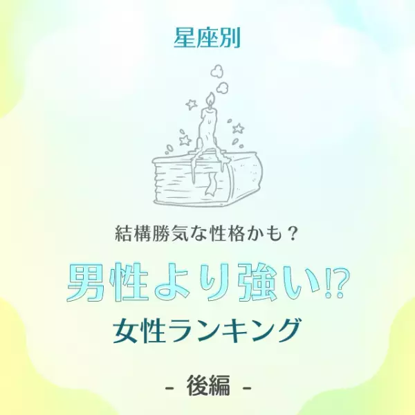 結構勝気な性格かも？【星座別】男性より強い！？女性ランキング｜後編