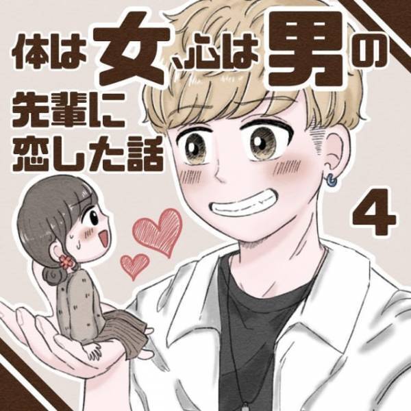 「えっ急に近くない！？」親友を通して気になる女先輩と仲良くなったみみさん。ある日先輩が思わぬ行動に出て…＜体は女、心は女の先輩に恋した話＃4＞