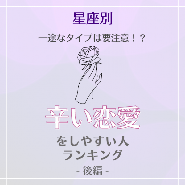一途なタイプは要注意かも 星座別 辛い恋愛をしやすい人ランキング 後編 21年8月11日 ウーマンエキサイト 1 2