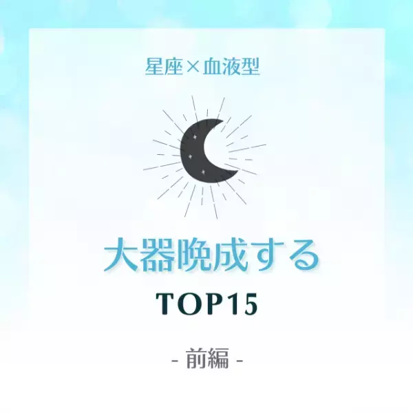 成功する！？【星座×血液型】大器晩成するTOP15｜前編