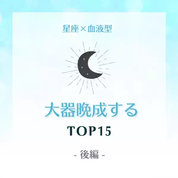 成功する！？【星座×血液型】大器晩成するTOP15｜後編