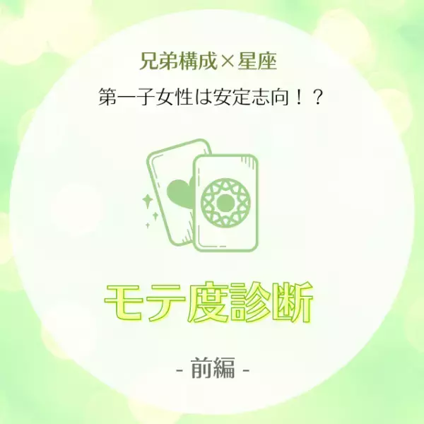 第一子女性は安定志向！？【兄弟構成×星座】のモテ度診断｜前編
