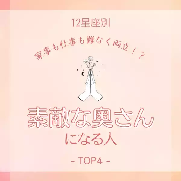 家事と仕事も難なく両立できちゃう！？【12星座別】”素敵な奥さん”になる人TOP4