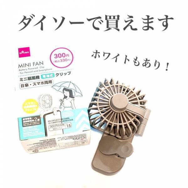 「数ある中でもオススメはコレ♡」ダイソーの最強”ミニ扇風機”は即買い必至！