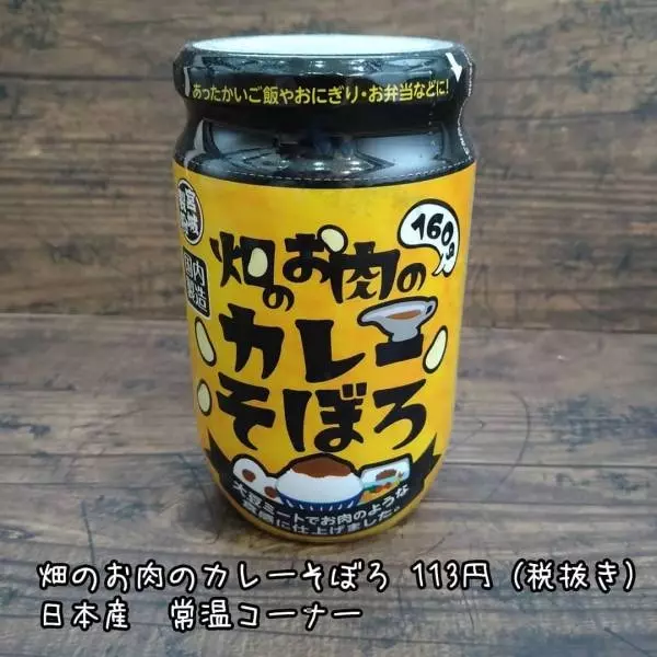 業務スーパーの畑のお肉のカレーそぼろ