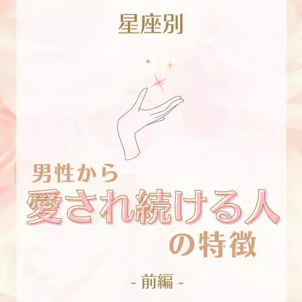 実はこんな魅力が…！？【星座別】男性から愛され続ける人の特徴｜前編