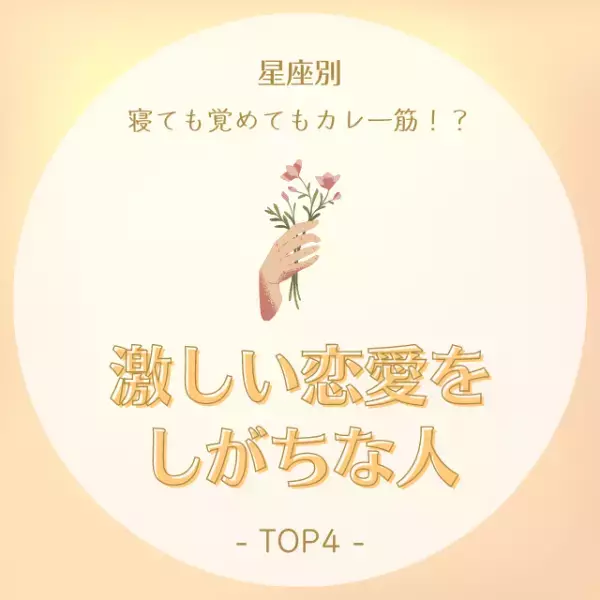 【12星座別】寝ても覚めてもカレ一筋！？「激しい恋愛をしがちな人」ランキング TOP4